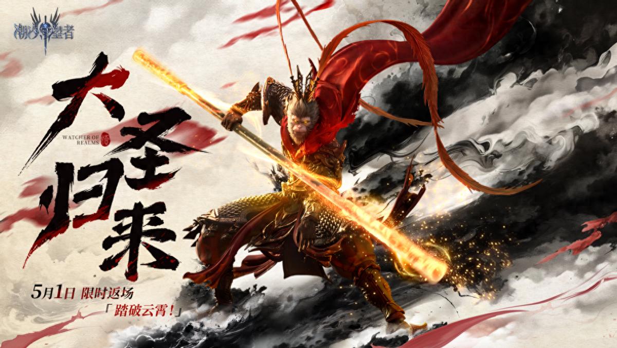 Monkey King is back! "Tide Watcher" return benefit: You can fly without kryptonite