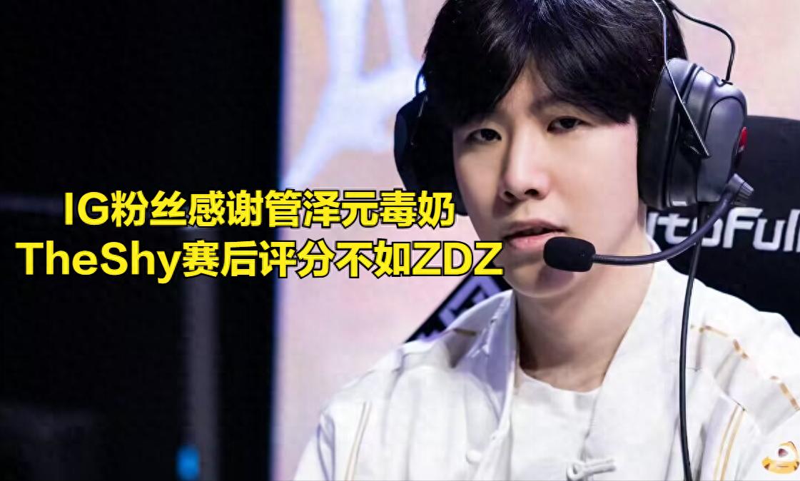 IG "Life and Death Battle" wins! The LPL world champion was eliminated, and fans thanked Guan Zeyuan for his "poisoned milk"