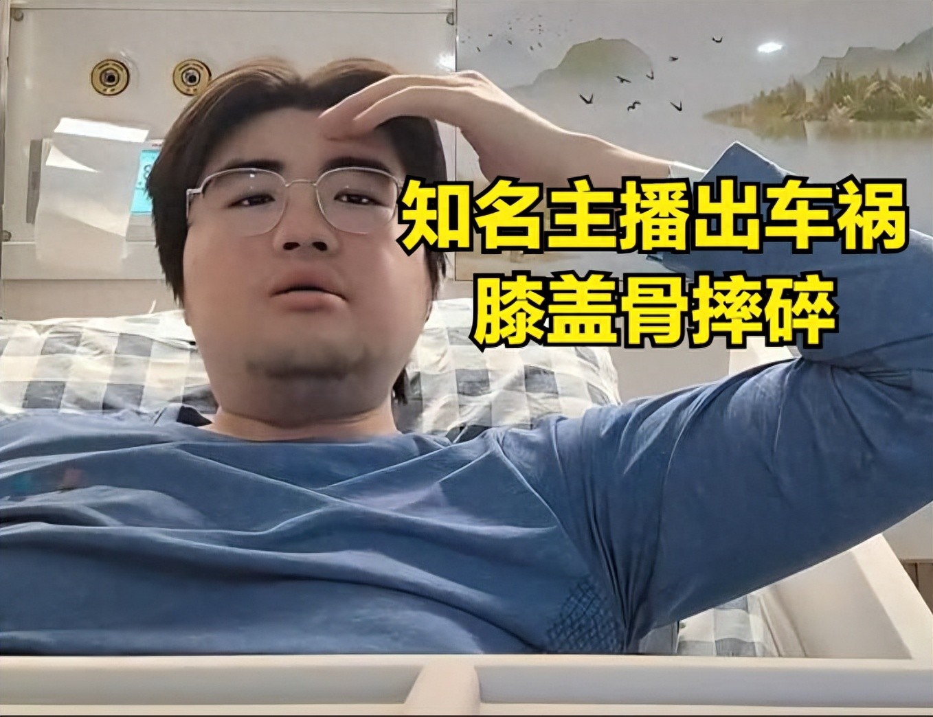 LOL's well-known anchor was hospitalized in a "car accident"! As soon as I learned to ride a bike, I broke my kneecap
