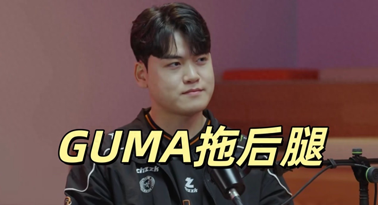 Completely exploded after leaving Faker! GUMA keeps holding the team back, even worse than Kanavi, HLE is in luck