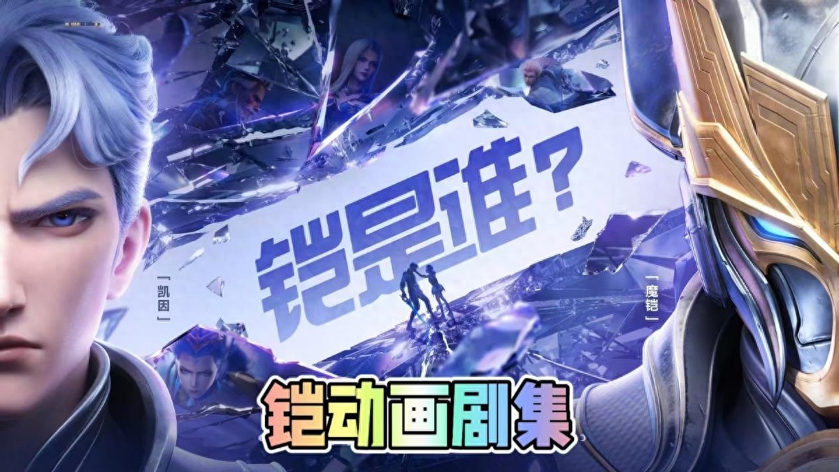 Armor's animated series is online, and Luna's new skin is given away for free! Will there be armor Musou skin this time?
