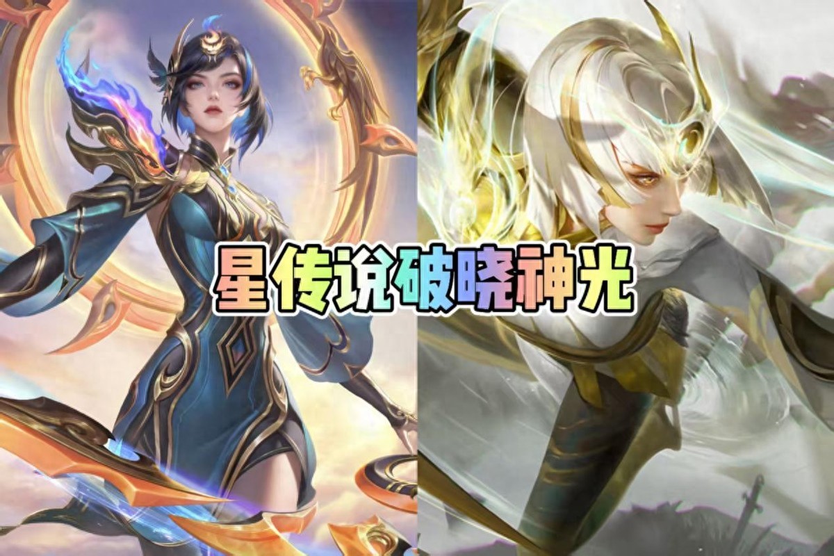 The Legend of the Mirror Star Dawn Divine Light is announced! 288 bonds can be obtained, Player: Destroyed the original Blazing Sun Divine Light