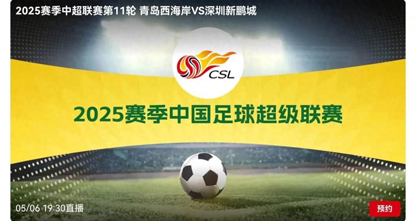 Chinese Super League tomorrow (5.6) schedule Qingdao West Coast VS Shenzhen Xinpeng Cheng CCTV five sets of live broadcast