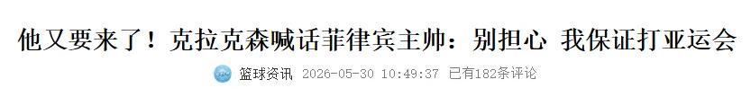Confirmed! A New York Knicks player will compete in the Asian Games! He scored 24 points in a single quarter, stunning the Chinese men's basketball team.