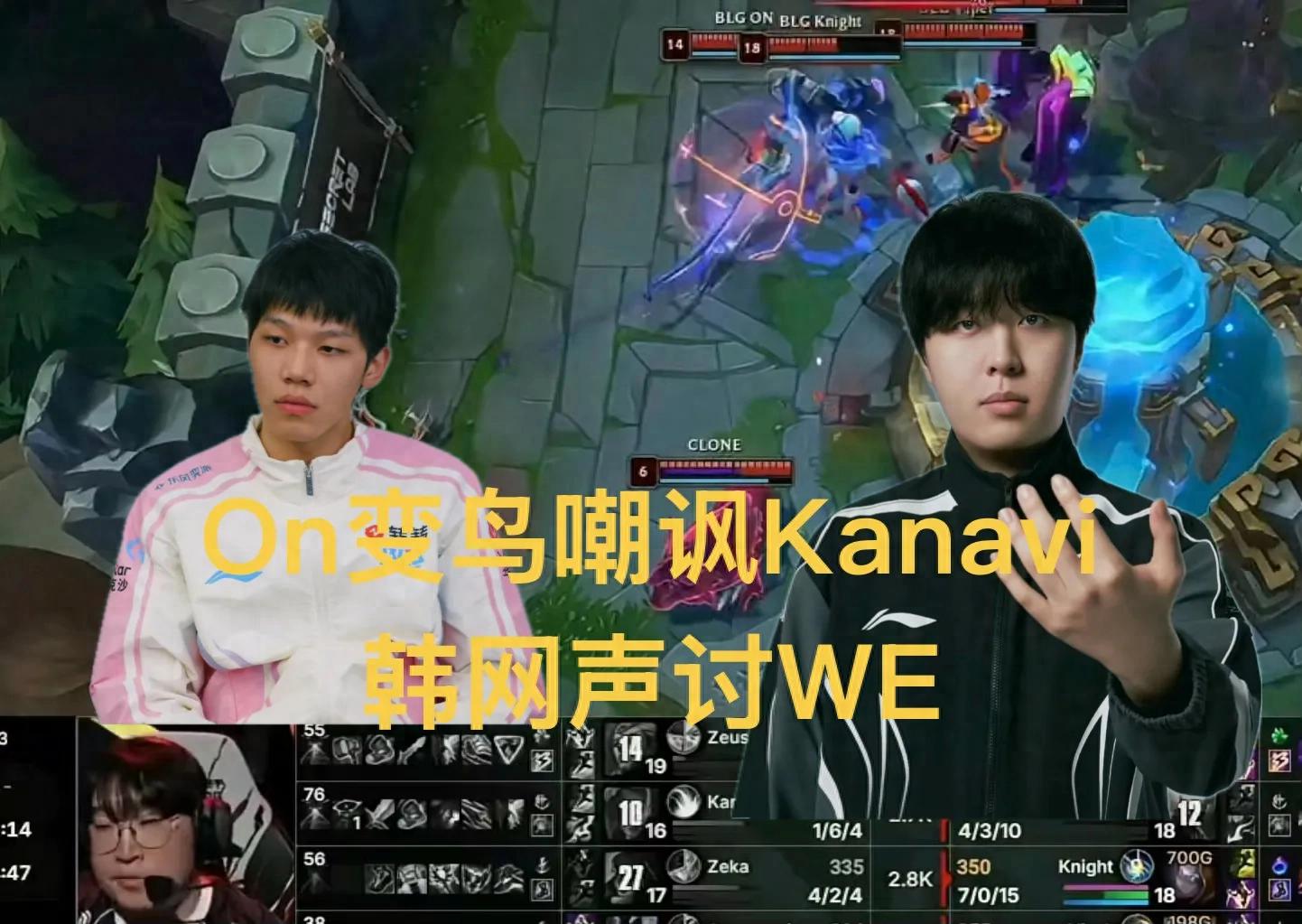ON mocks Kanavi with a giant bird, and Korean netizens condemn WE top laner Cube for misdirecting his flash. Why did he guess the wrong side?