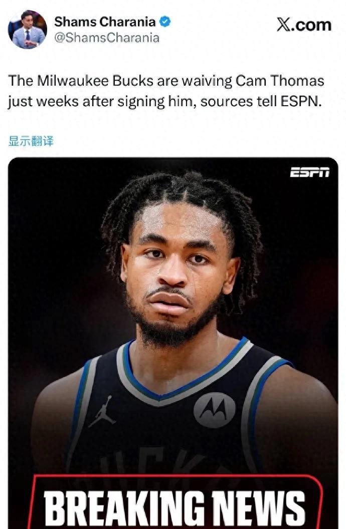 So sudden! The Bucks cut Thomas! This is an NBA super scorer.