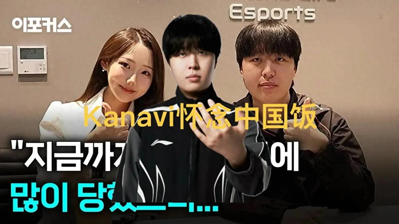 "Kanavi's interview about missing Chinese food" went viral; LPL cuisine is so delicious, LCK food feels unfamiliar.