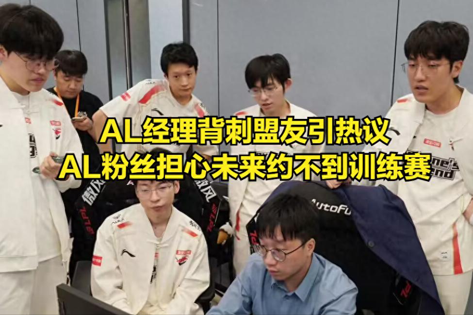 AL manager&#39;s backstabbing of LPL allies sparks heated debate! Fans worry about missing scrims, revealing conflicts between both sides
