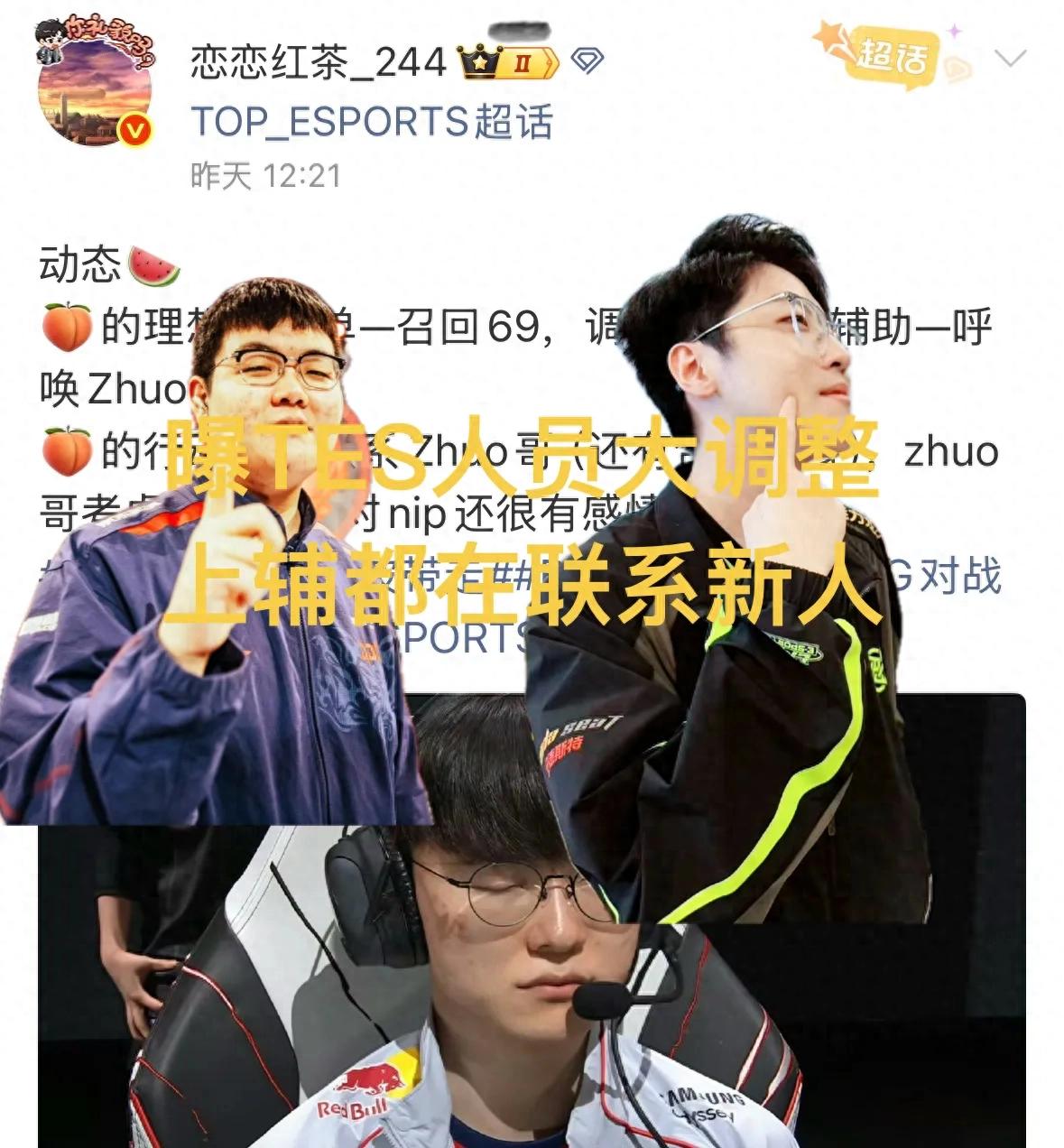 曝TES返國後團隊大換血,火速聯絡新上路與輔助,深入挖掘某隊隊長
