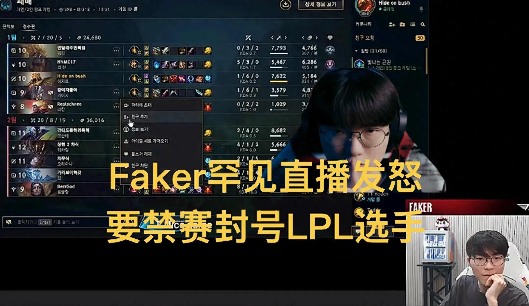 "Faker's Rare Live Outburst" Goes Viral, Publicly Accuses LPL Player of Throwing Games and AFKing in Korean Server