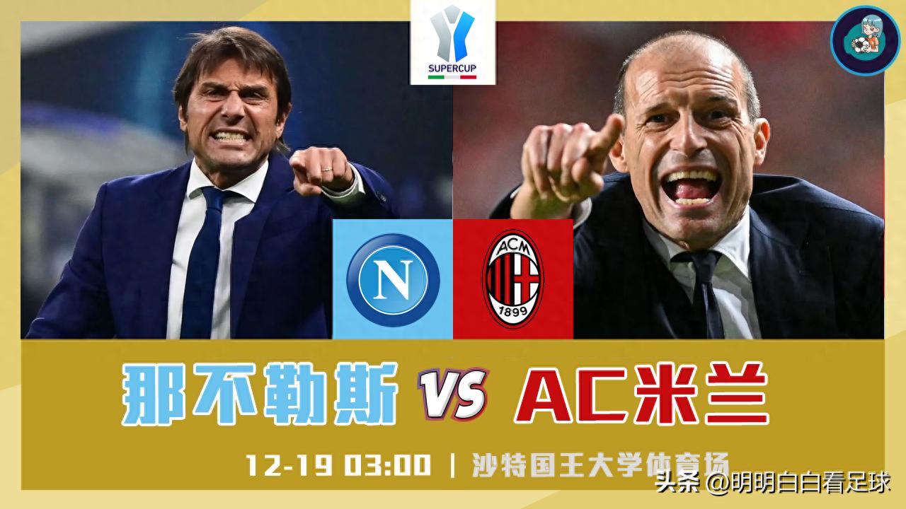 Italian Super Cup: Napoli vs AC Milan! Focus on defense before attacking? Napoli shows strong determination