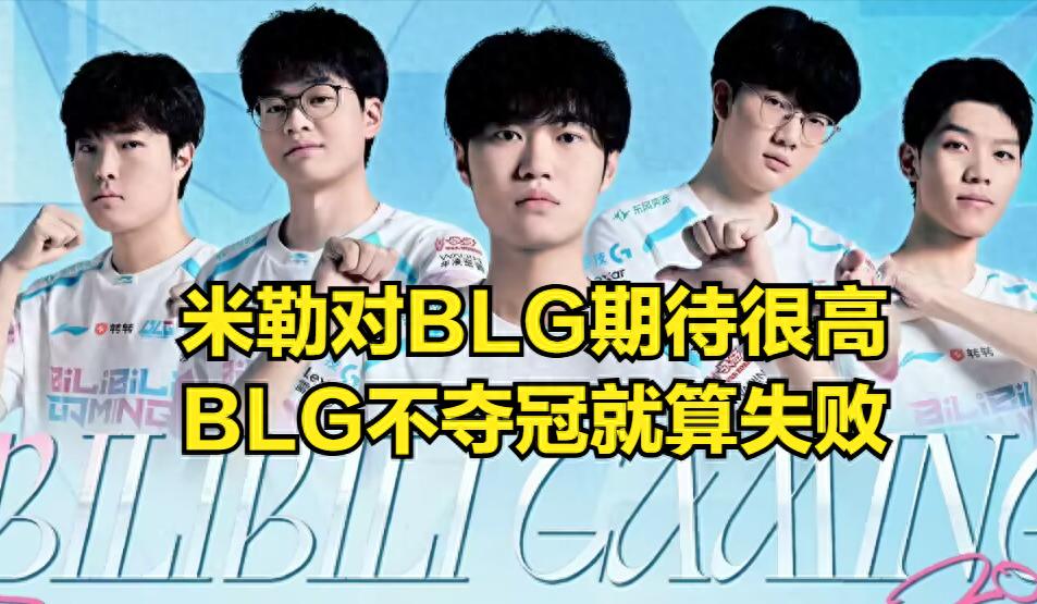 The LOL Asian Games AD player selection has been finalized, with a choice between GALA and JKL! Miller’s strong praise for BLG has sparked dissatisfaction among viewers.