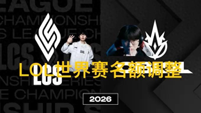 &#34;LOL Riot officially announces adjustment to Worlds slots&#34; goes viral, admitting reform failure and wildcard regions return