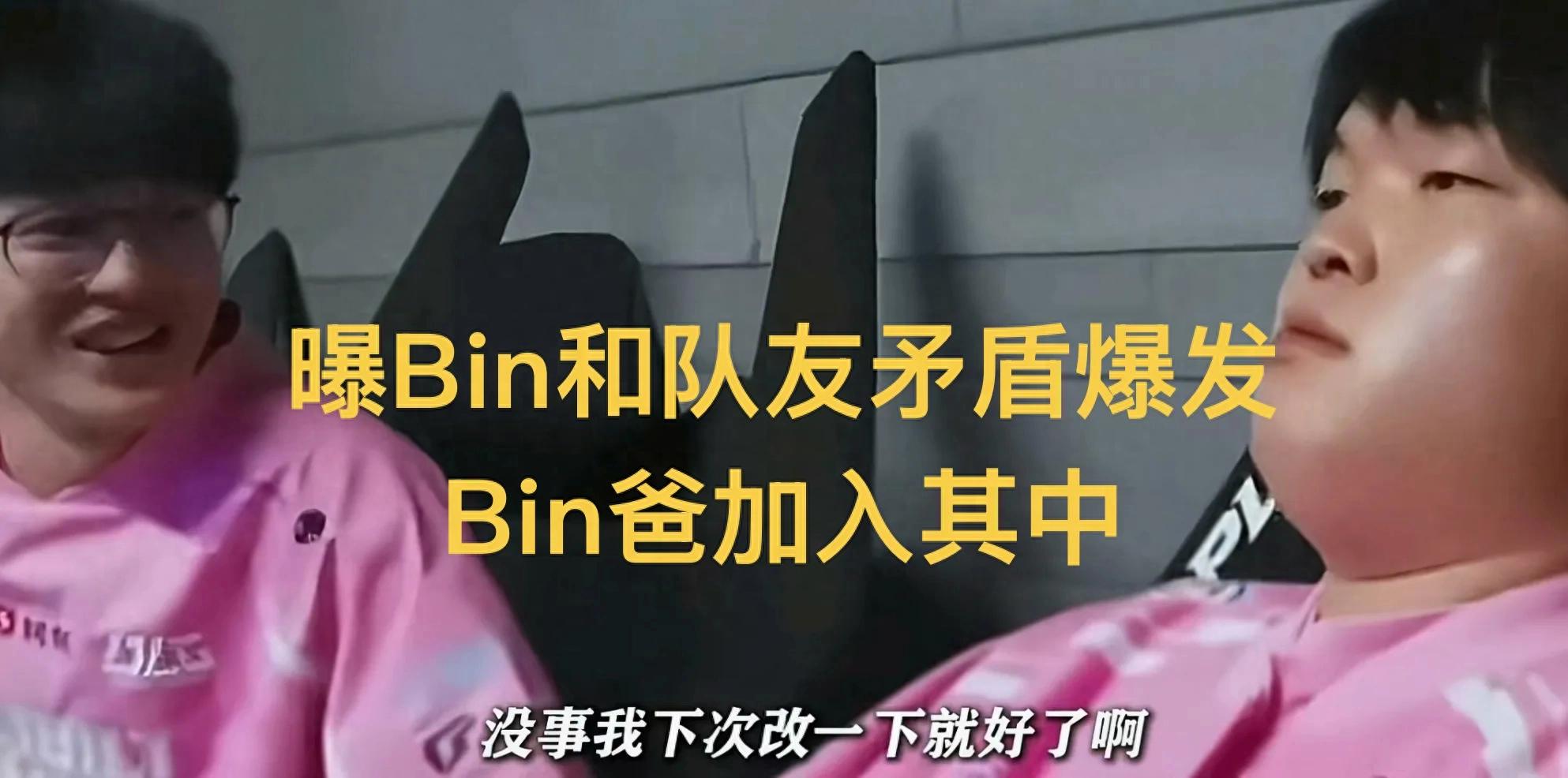 「曝光Bin爸私下議論BLG首發隊員家人」,內部矛盾徹底浮出檯面,三人激烈爭執