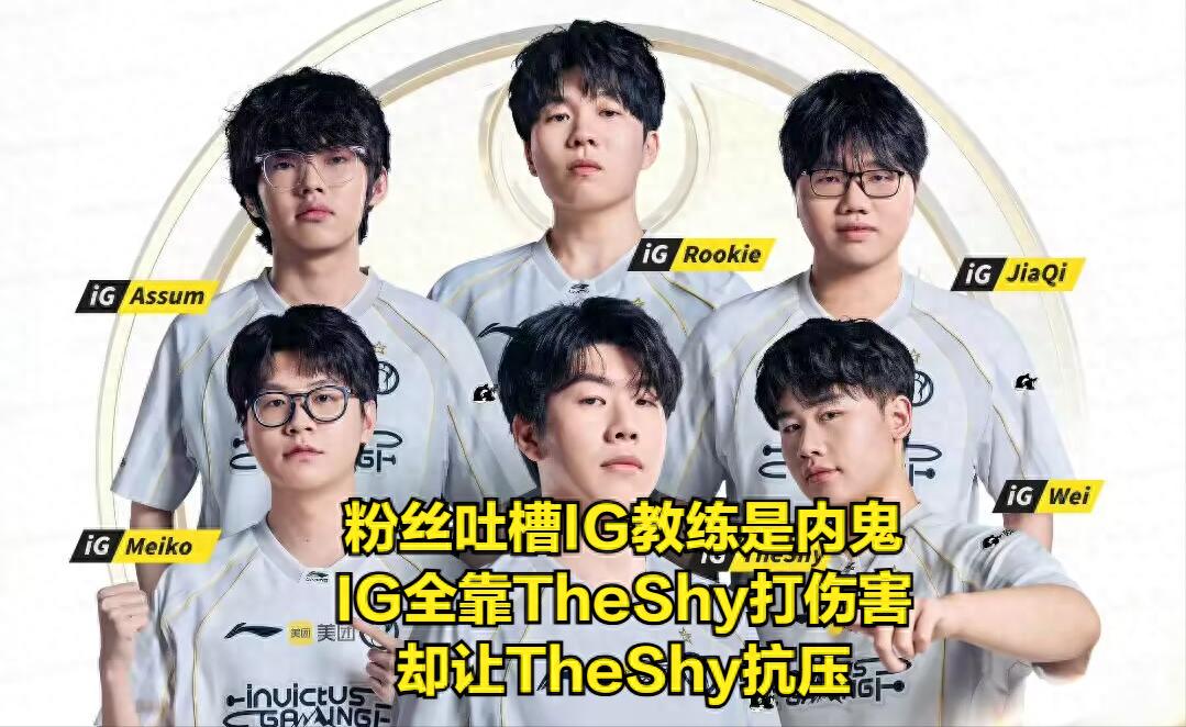 After IG's first loss of the season, they will change their lineup for the next match! TheShy was criticized by a former teammate: his Jax is not as good as Bin's.