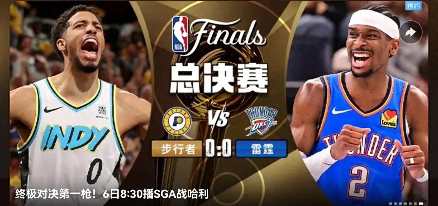 NBA Finals G1 vs. Tomorrow (6.6) Schedule Pacers VS Thunder CCTV five sets of live broadcasts