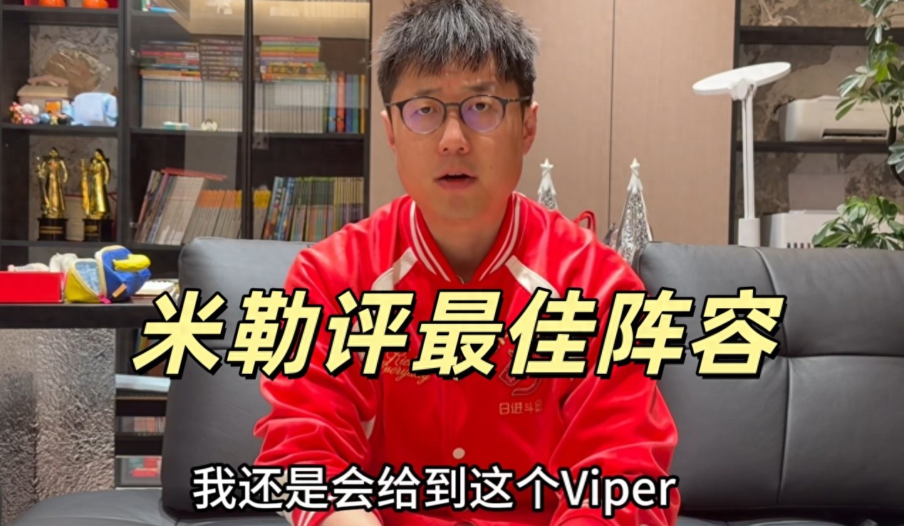 Miller evaluates the LPL first all-star team: top lane is not Bin, bottom lane strongly supports Viper, sparking audience dissatisfaction.