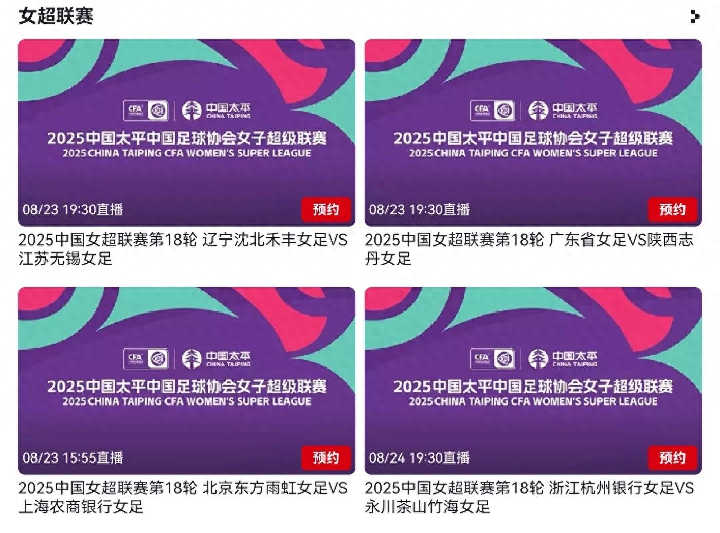 The Women&#39;s Super League schedule for tomorrow (8.23) includes three matches, live streamed on CCTV Video, with the latest standings attached.