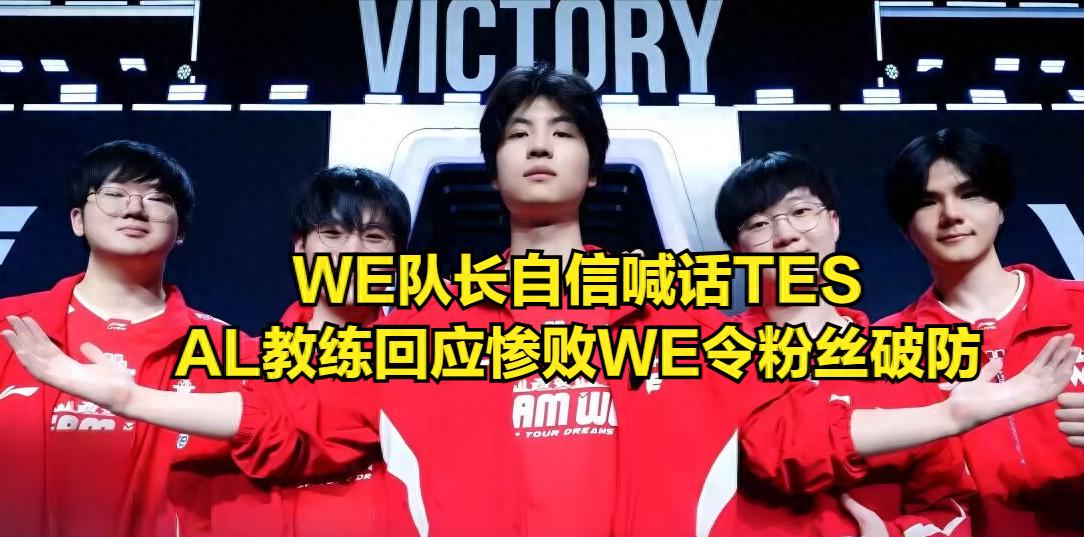 "WE, are you going to ruin the LPL?" trends on hot search! WE captain calls out TES: Hope you take WE's strength seriously