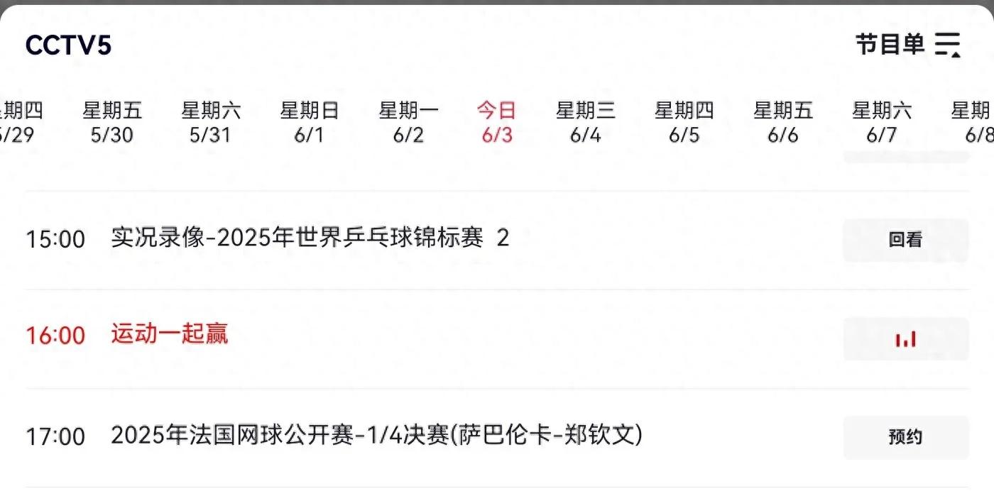 The latest news CCTV-5 replacement plan is live broadcast today at 6.3 at five pm Zheng Qinwen VS Sabalenka