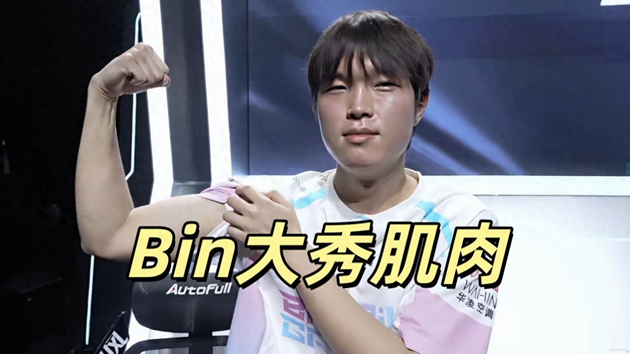 Bin's Renekton showcased a stunning 1v3 play, flexing his muscles after the match. BLG swiftly swept AL, and Knight issued a bold statement.