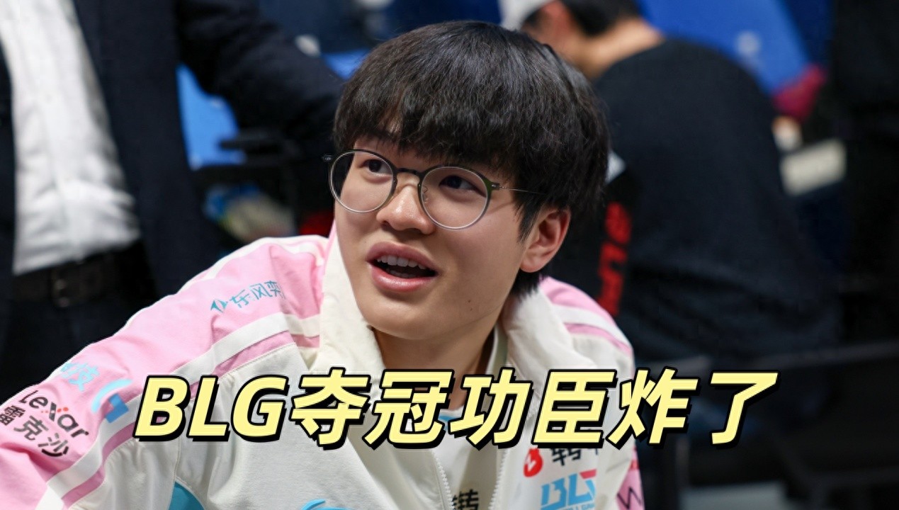 BLG team suddenly suffers a setback! The championship hero falters, Bin is hindered by teammates, On seems unwilling to win.