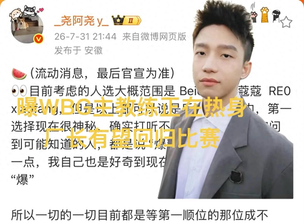 Exposed: The Most Mysterious New Jungler Candidate for WBG, Clearlove (Factory Manager) as the Top Priority, Head Coach Warming Up