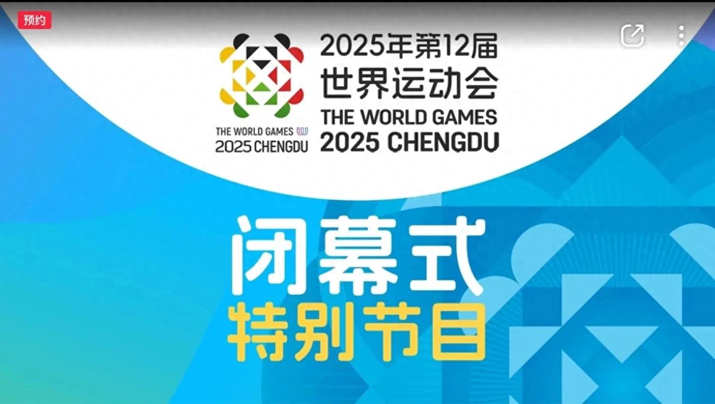 The closing ceremony of the Chengdu Universiade will take place tomorrow (August 17) with live coverage on CCTV-5, and China ranks first in the gold medal tally.