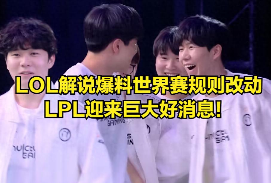 "The IG World Championship 17th-place disaster will not happen again!" A League of Legends caster reveals insider information about the Season 16 rule changes.