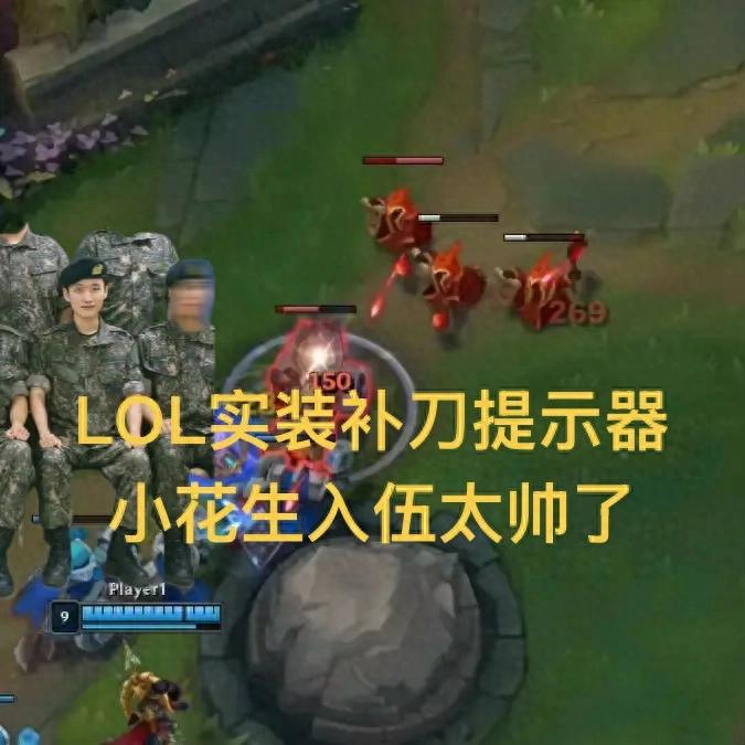LOL implements a last-hit indicator! Minion health bars turn white, and Peanut's enlistment photo looks incredibly handsome.