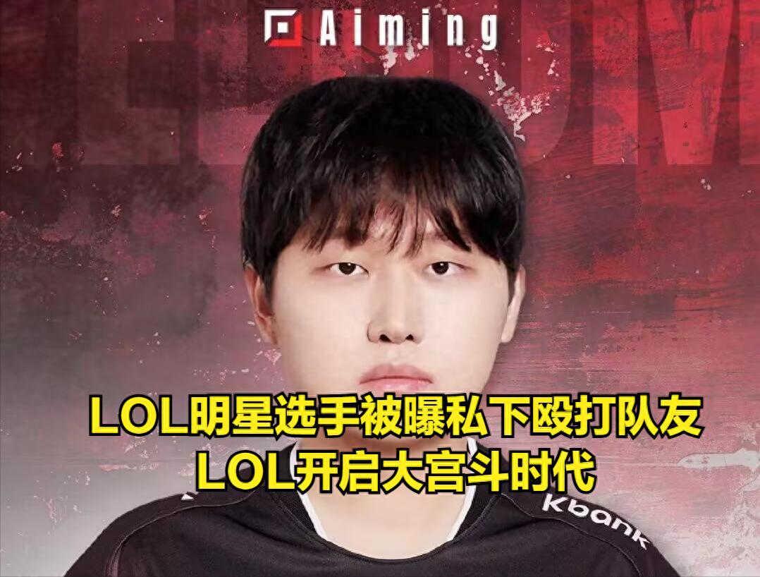 Star AD player reportedly assaulted teammates in private! LOL enters a major roster shake-up era, ELK has changed five supports in six months