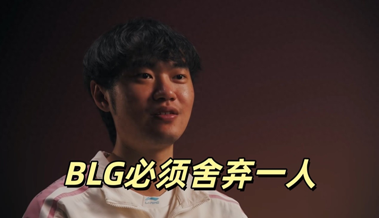 Controversy arises over the LPL national team selection, BLG must drop one player! The rules are unfair and actually favor LCK.