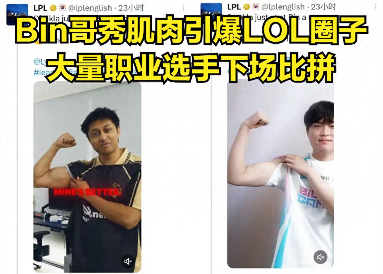 Bin's muscle showcase challenge goes viral in LOL! The muscle lines of LCK's beautiful host are the most stunning.