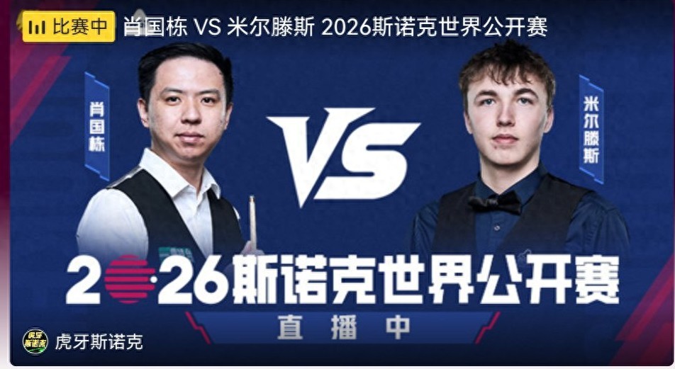 Live broadcast of the Snooker World Open: Xiao Guodong vs. Mertens