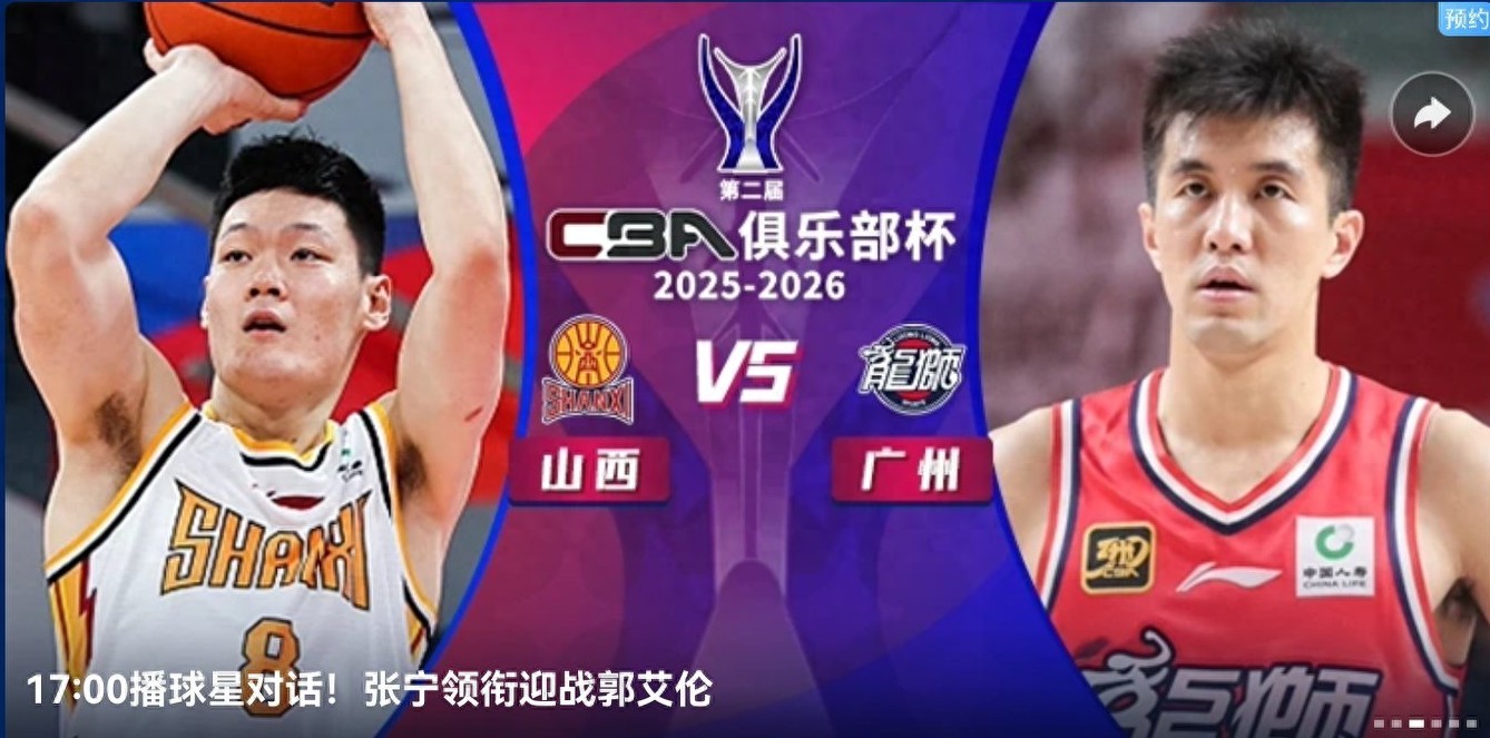 CBA Club Cup schedule for tomorrow (12.3): Shanxi, Beijing, Zhejiang, and Xinjiang will compete, live streamed on Migu Video.