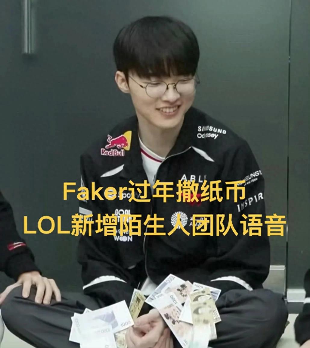"Faker throwing Korean won, calling himself rich" goes viral, LOL adds stranger voice chat with full beep muting