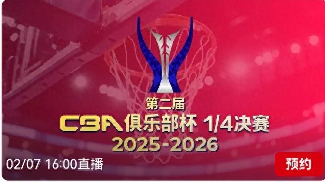 The CBA Club Cup schedule for today (2.7) features Zhejiang Fangxingdu vs. Jilin and Shanxi vs. Beijing Enterprises, live on Yangshipin.