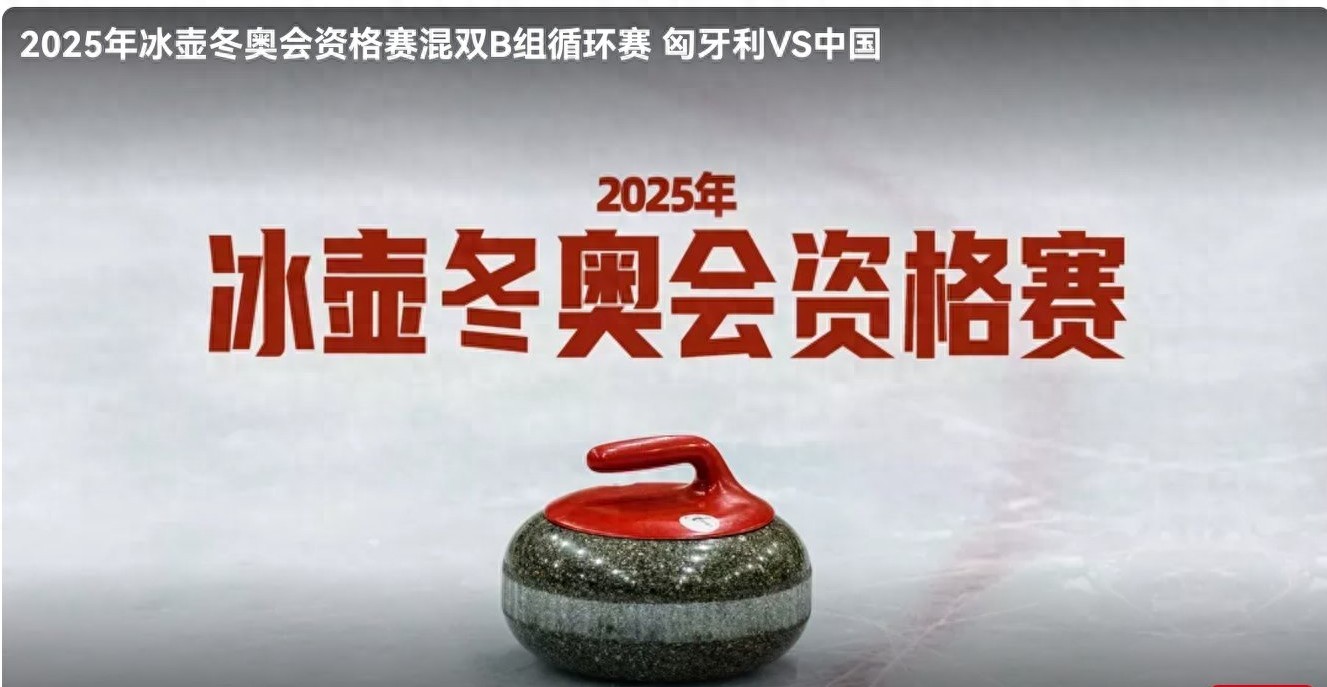 冰壺冬奧資格賽混雙B組循環賽今日(12.14)中國對陣匈牙利,央視五台直播中。