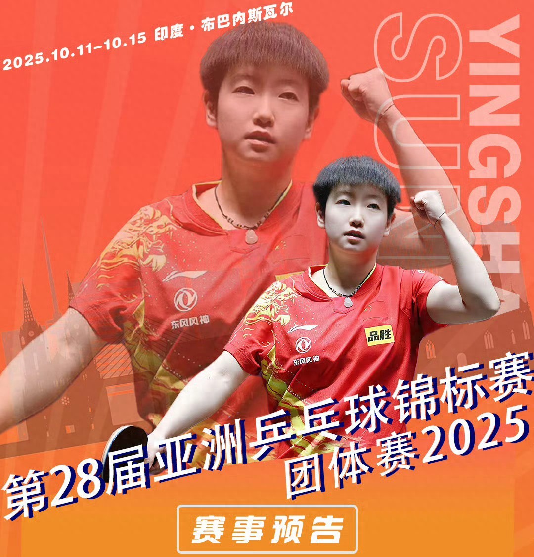 The Asian Table Tennis Team Championships schedule for tomorrow (10.14): China’s men’s and women’s teams will compete, live on Youku.