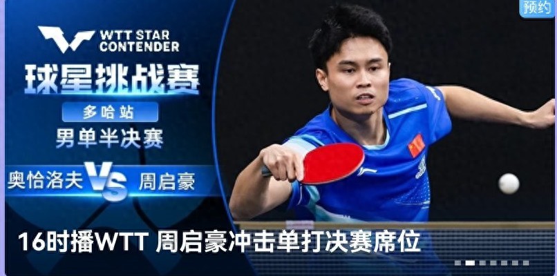 The WTT Doha Star Challenge schedule for today (1.18) sees the Chinese national team potentially ending up empty-handed, with live streaming available on Migu Video.