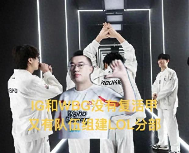 IG and WBG no longer have a second chance. The latest LPL tournament rules have been announced, and another club is recruiting youth trainees.