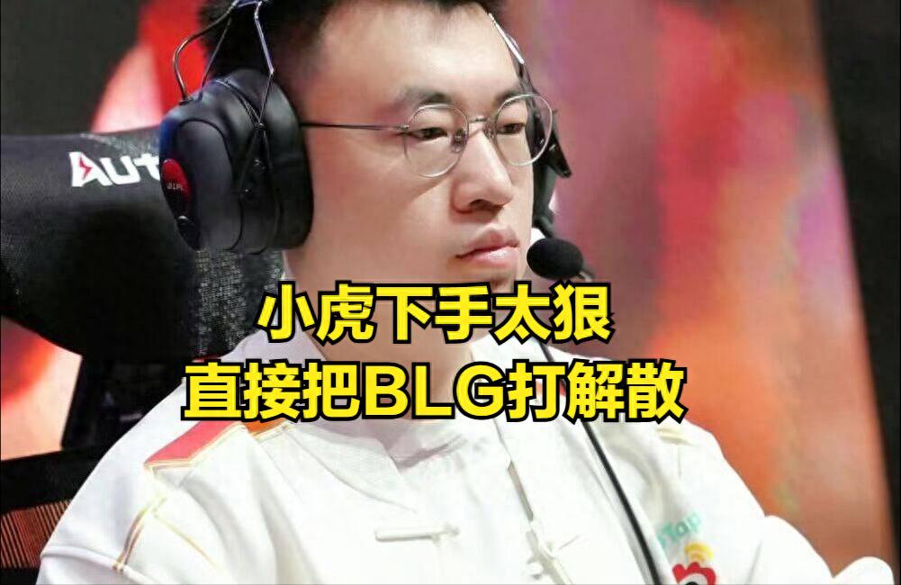 LOL's first world champion has died! BLG all snickered after the game, and WEI was the same as Uzi at the beginning