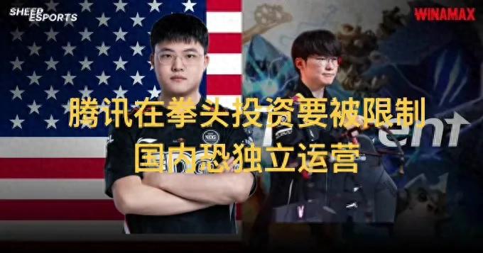 "LPL Tencent's investment in Riot Games may face restrictions" goes viral, potentially leading to independent operations and another skin price hike.