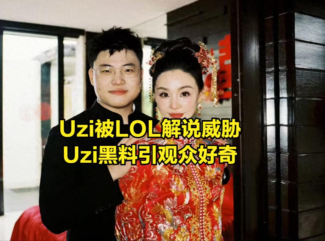 LOL知名解說發文威脅UZI！聲稱掌握Uzi黑料歷史，不配入選名人堂