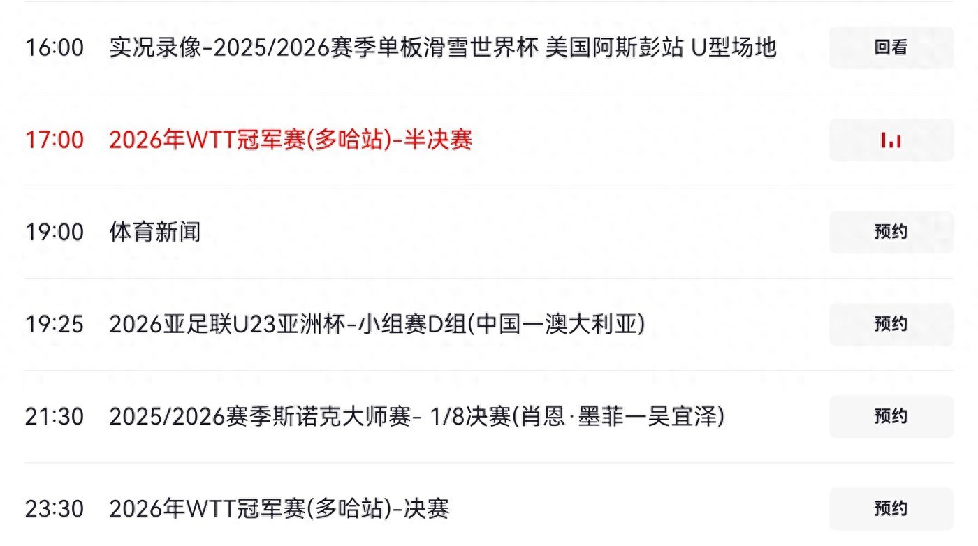 CCTV-5's live broadcast schedule for tonight's key events includes the WTT Champions, U23 Asian Cup, and Snooker Masters.