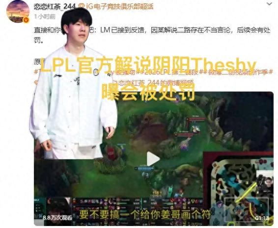 Exposed: LPL Caster Punished for Sarcastic Remarks About Theshy, Mocking Director's "Ghost Drawing", IG Official Statement