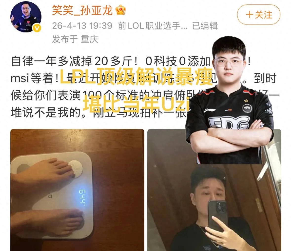 "LPL Top Commentator Announces Return" Goes Viral, Discipline Through Serious Illness Leads to Weight Loss of Tens of Kilograms, Comparable to Uzi's Transformation