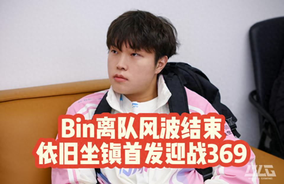 The Bin departure controversy has ended! He remains in the starting lineup! The key match between BLG and TES!