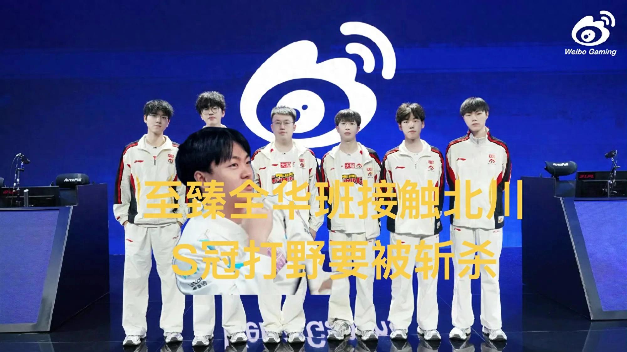"It is reported that LPL's 'Ultimate All-Chinese' team is replacing its world champion starting jungler, contacting new support and jungle players, recommended by a certain team member."