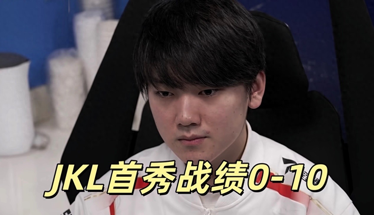 TES's first match saw a complete collapse! After Cream's suspension, Tian was mercilessly toyed with, and JKL's performance was disappointing.